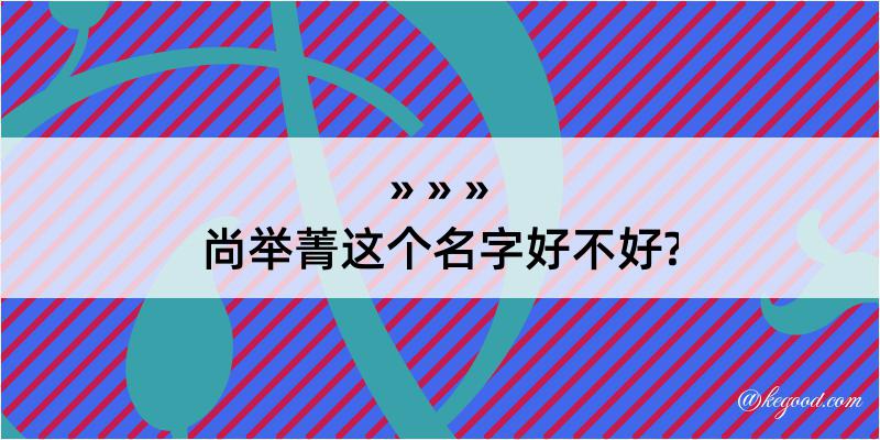 尚举菁这个名字好不好?