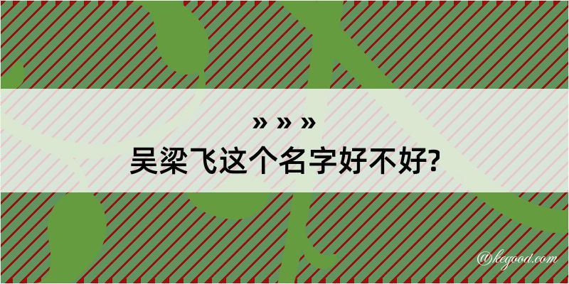 吴梁飞这个名字好不好?