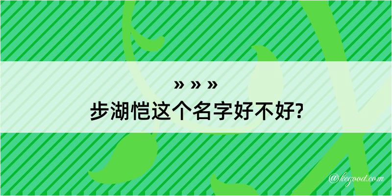 步湖恺这个名字好不好?