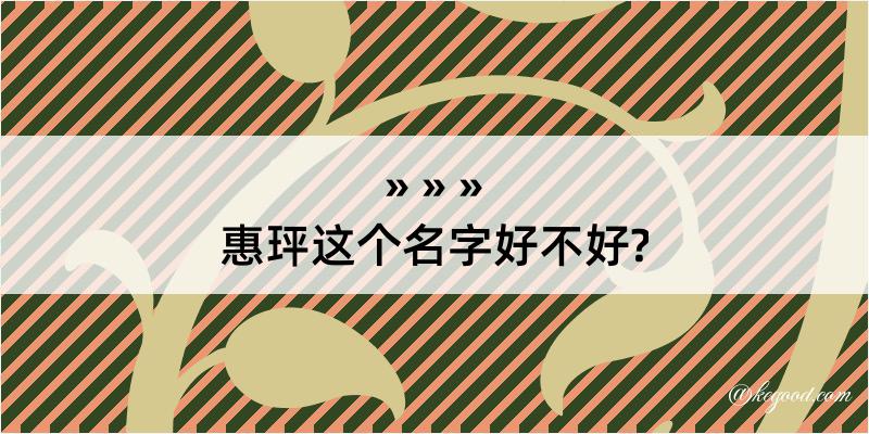 惠玶这个名字好不好?