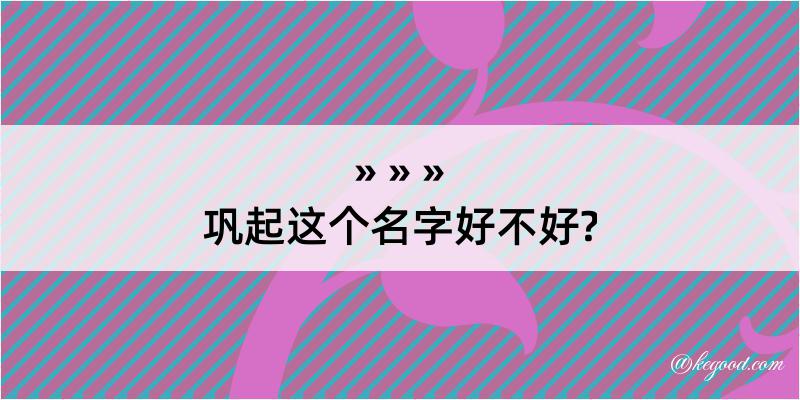 巩起这个名字好不好?