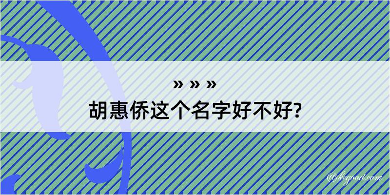 胡惠侨这个名字好不好?