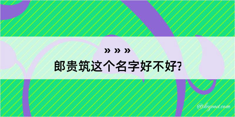 郎贵筑这个名字好不好?