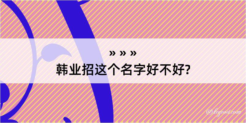 韩业招这个名字好不好?