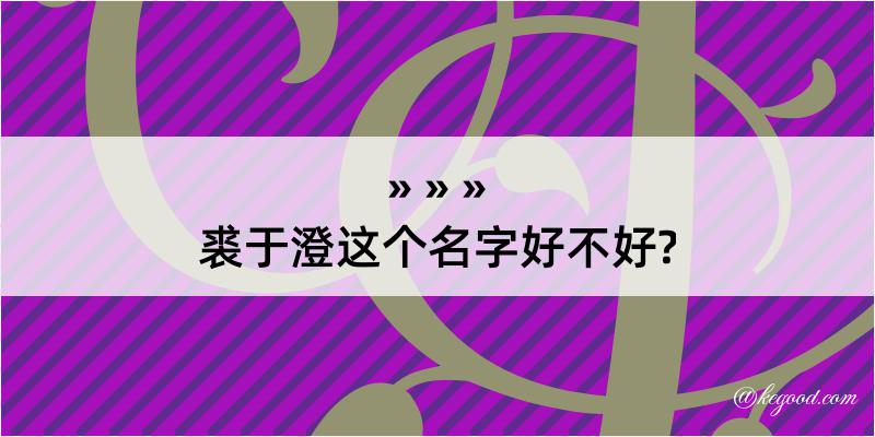 裘于澄这个名字好不好?