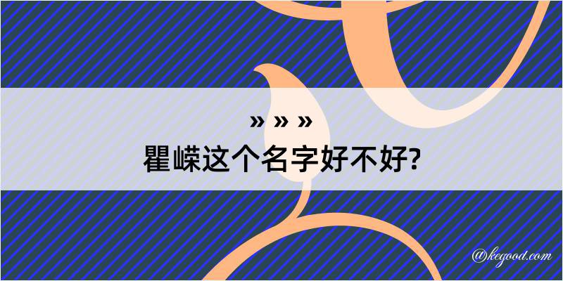 瞿嵘这个名字好不好?