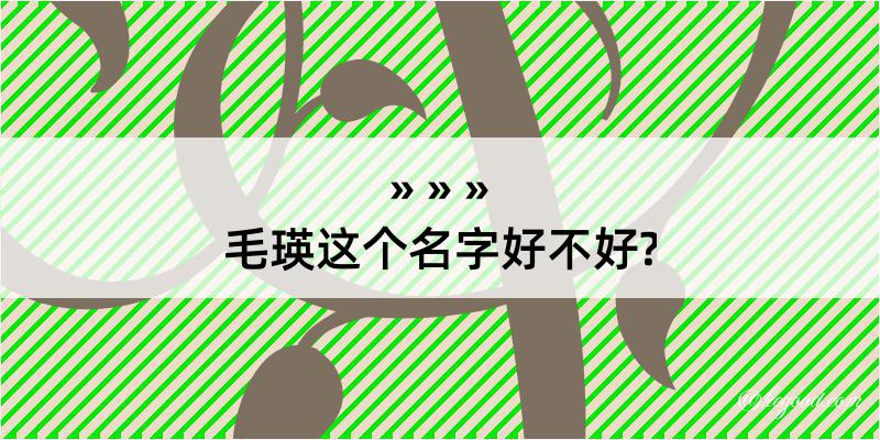 毛瑛这个名字好不好?