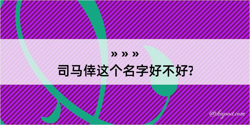 司马倖这个名字好不好?