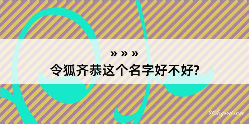 令狐齐恭这个名字好不好?