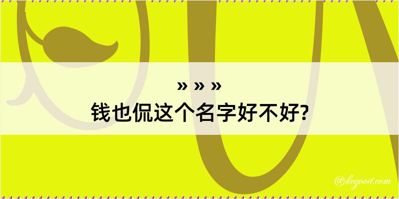 钱也侃这个名字好不好?