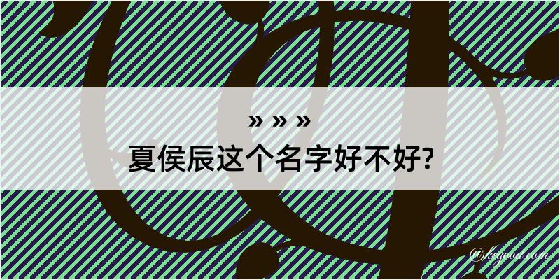 夏侯辰这个名字好不好?