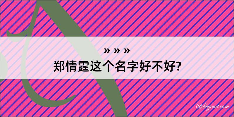 郑情霆这个名字好不好?