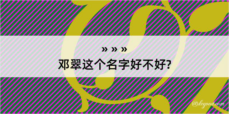 邓翠这个名字好不好?