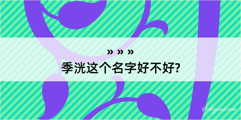 季洸这个名字好不好?