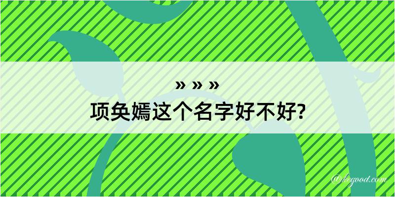 项奂嫣这个名字好不好?