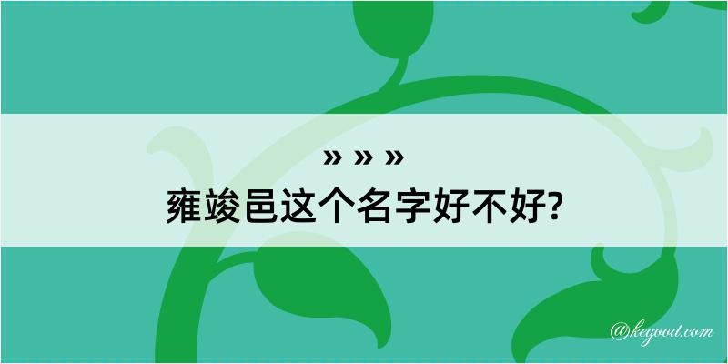 雍竣邑这个名字好不好?