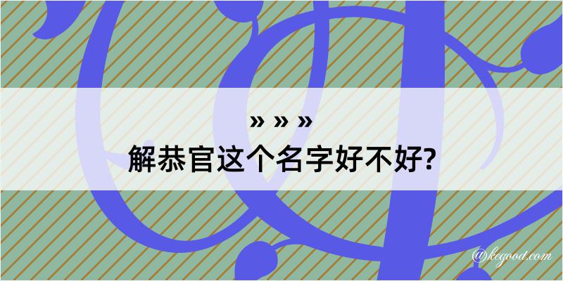 解恭官这个名字好不好?