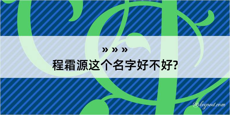 程霜源这个名字好不好?