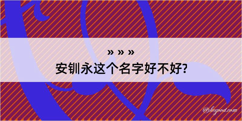 安钏永这个名字好不好?