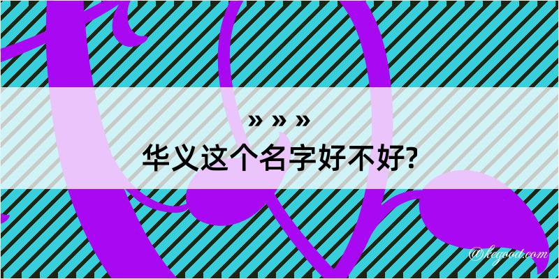 华义这个名字好不好?