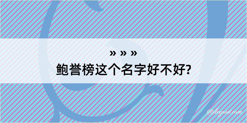 鲍誉榜这个名字好不好?