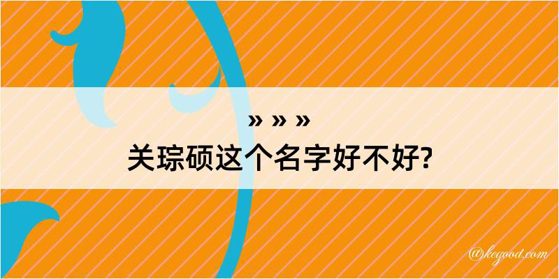 关琮硕这个名字好不好?