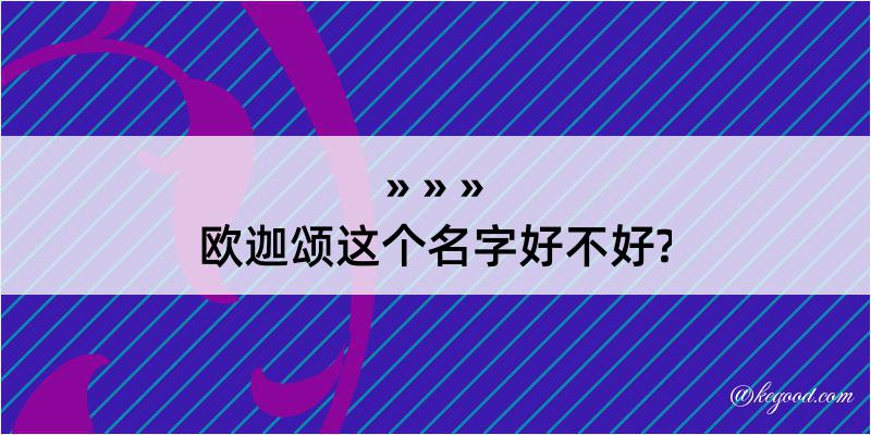 欧迦颂这个名字好不好?