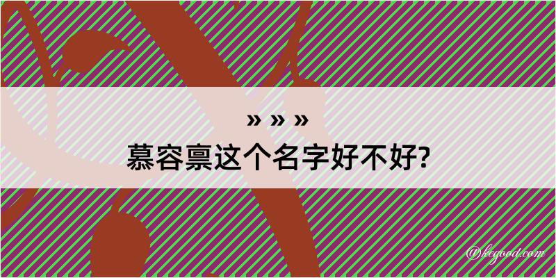 慕容禀这个名字好不好?