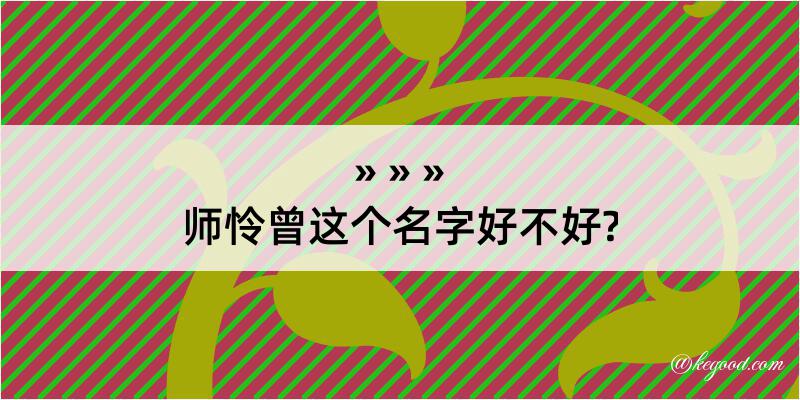 师怜曾这个名字好不好?