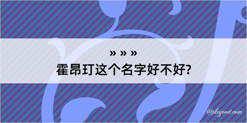 霍昂玎这个名字好不好?