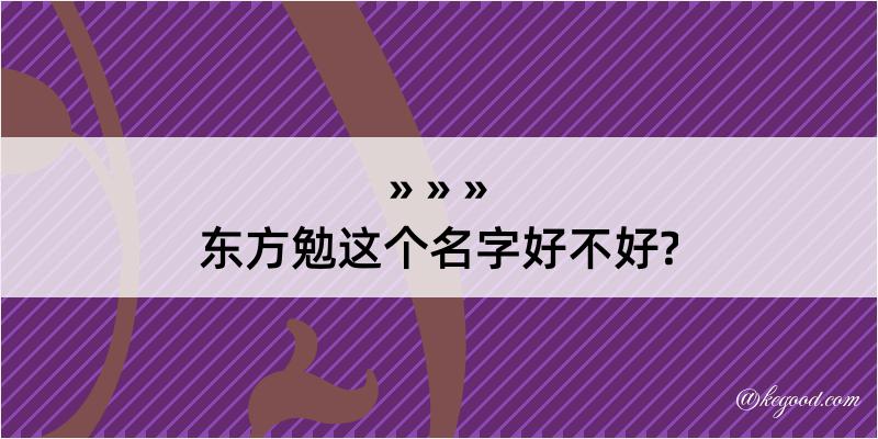 东方勉这个名字好不好?