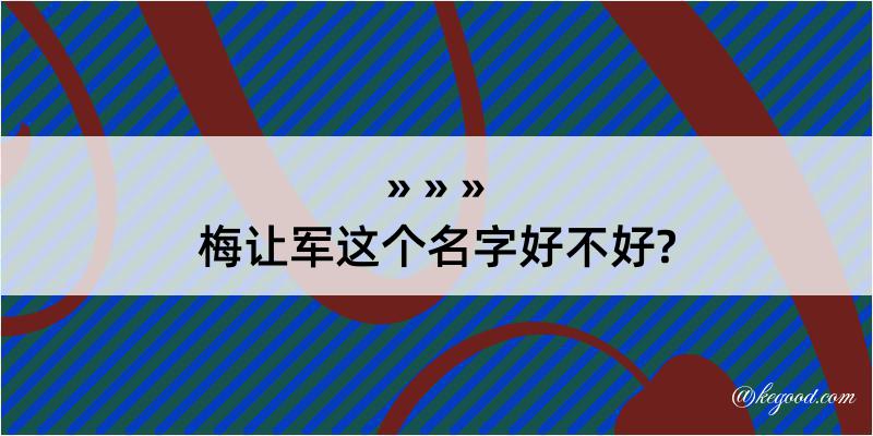 梅让军这个名字好不好?