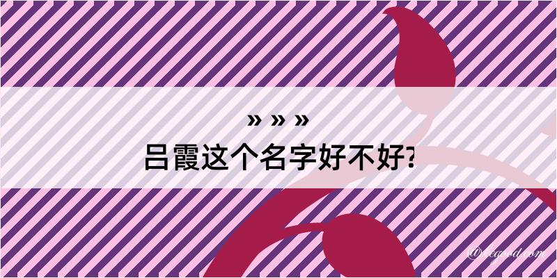 吕霞这个名字好不好?