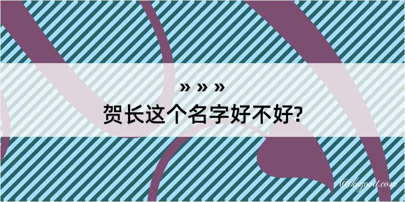 贺长这个名字好不好?