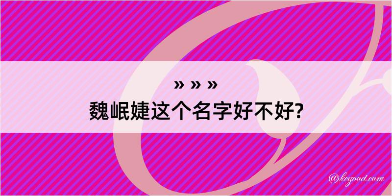 魏岷婕这个名字好不好?