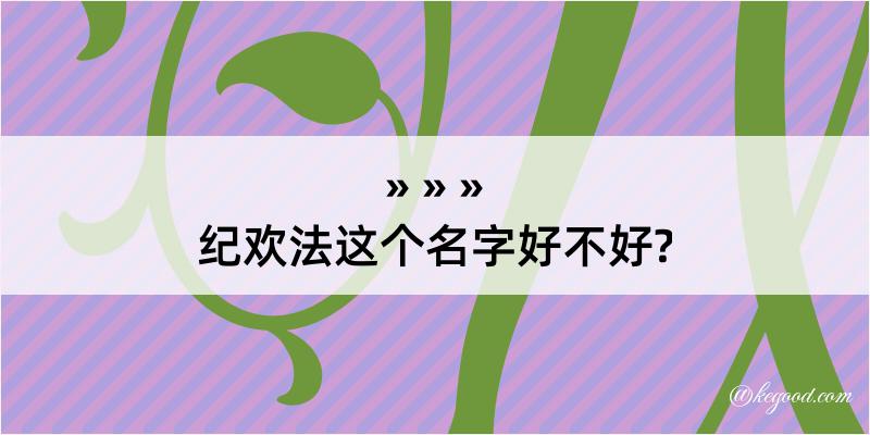 纪欢法这个名字好不好?