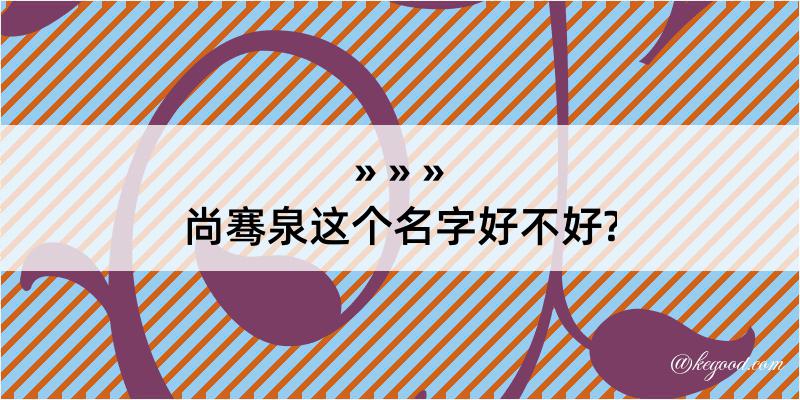 尚骞泉这个名字好不好?