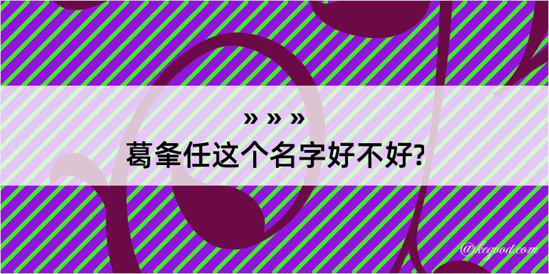 葛夆任这个名字好不好?