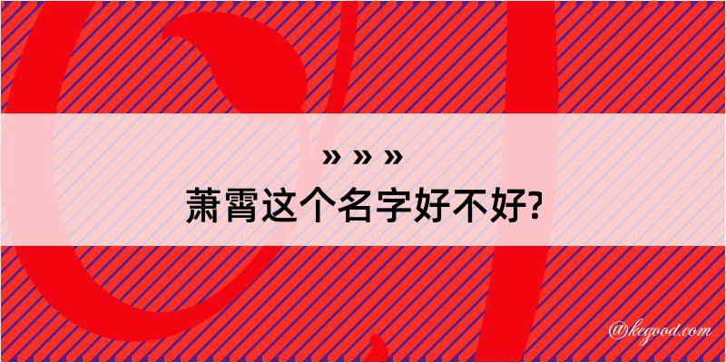 萧霄这个名字好不好?