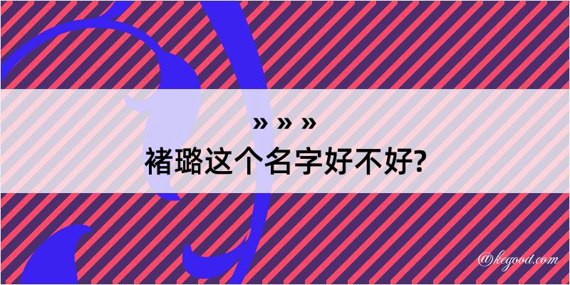 褚璐这个名字好不好?