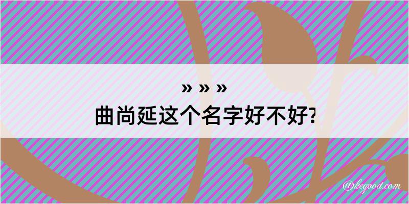 曲尚延这个名字好不好?