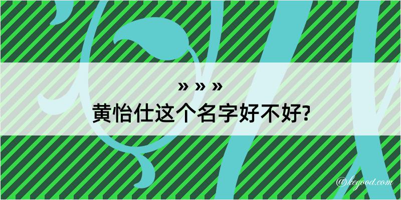 黄怡仕这个名字好不好?