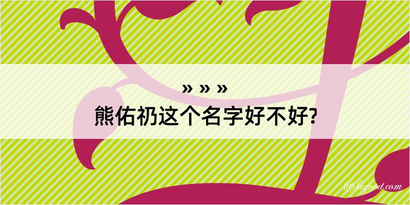 熊佑礽这个名字好不好?