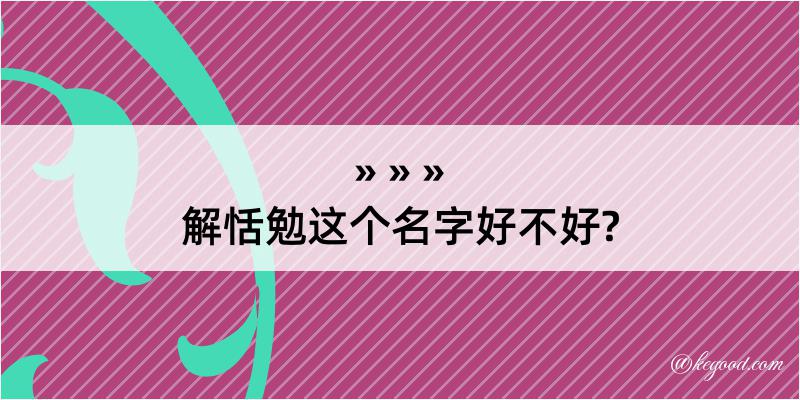 解恬勉这个名字好不好?