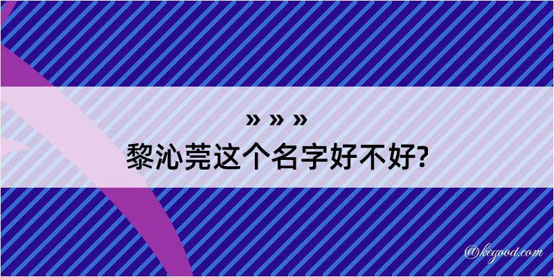 黎沁莞这个名字好不好?