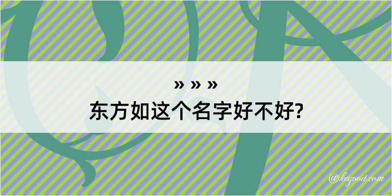 东方如这个名字好不好?