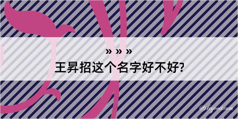 王昇招这个名字好不好?