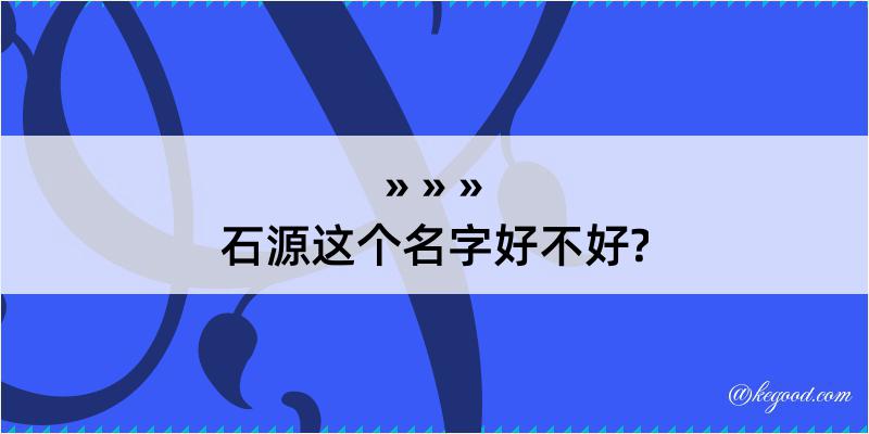 石源这个名字好不好?