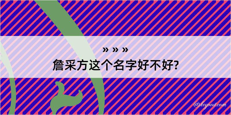 詹采方这个名字好不好?