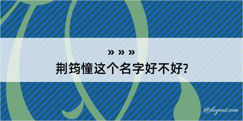 荆筠憧这个名字好不好?